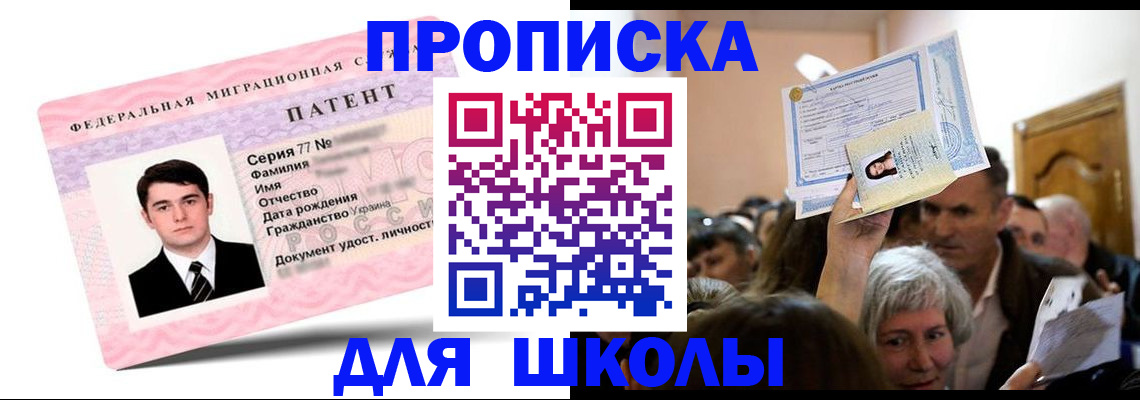 прописка для школы в Михайловке